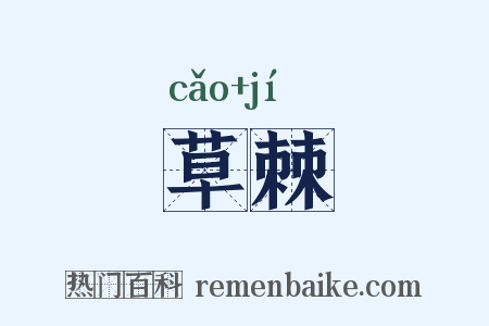 草棘是什么意思的图片